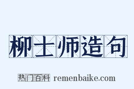 柳士师造句是什么意思的图片